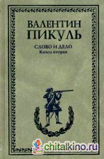 Слово и дело: Книга 2: Мои любимые конфиденты
