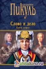 Слово и дело: Книга 2