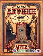Смерть на брудершафт: Мука разбитого сердца. Младенец и черт