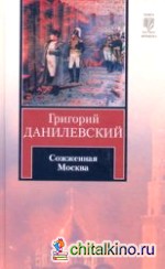 Сожженная Москва