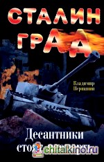 Сталинград: Десантники стоят насмерть