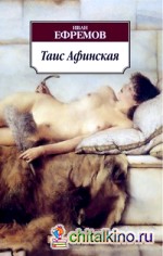 Таис Афинская