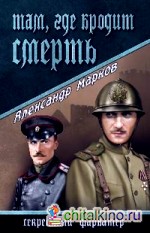 Там, где бродит смерть