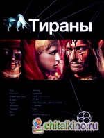 Тираны: Книга первая. Борджия