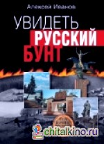 Увидеть русский бунт