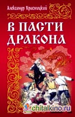 В пасти дракона