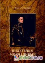 Вильгельм молчаливый