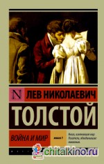 Война и мир: Книга 1