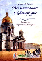 Все началось в Петербурге: Рассказы из русской истории