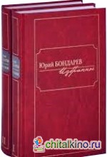Юрий Бондарев: Избранное (количество томов: 2)
