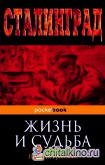 Жизнь и судьба