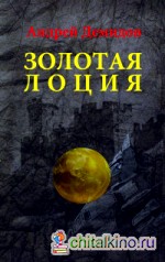 Золотая лоция: Роман