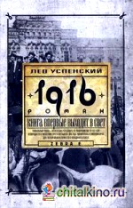 1916 (Перед потопом)