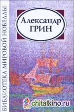 Александр Грин: Сборник новелл и рассказов