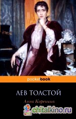 Анна Каренина
