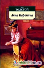 Анна Каренина