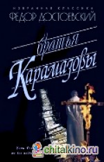 Братья Карамазовы