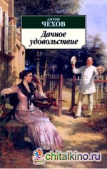 Дачное удовольствие