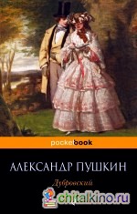 Дубровский