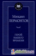Герой нашего времени