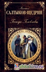 Господа Головлевы: Сказки