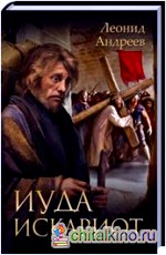 Иуда Искариот: Избранное