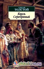 Князь Серебряный