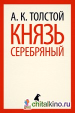 Князь Серебряный