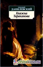 Княжна Тараканова