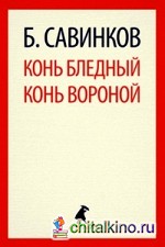 Конь бледный: Конь вороной