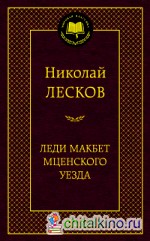 Леди Макбет Мценского уезда