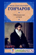 Обыкновенная история