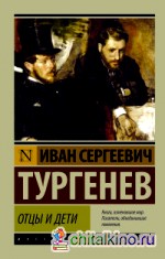 Отцы и дети