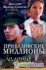 Приваловские миллионы: Золото