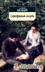 Серебряный голубь