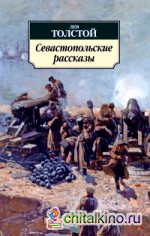 Севастопольские рассказы
