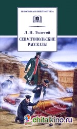 Севастопольские рассказы