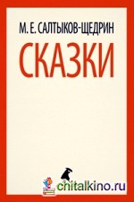 Сказки