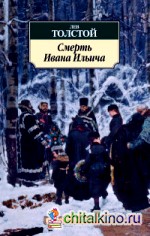 Смерть Ивана Ильича