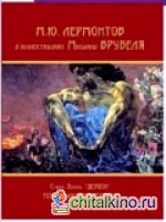 Стихи: Поэма «Демон». Роман «Герой нашего времени»
