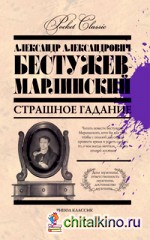 Страшное гадание
