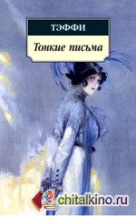 Тонкие письма