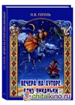 Вечера на хуторе близ Диканьки