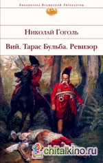 Вий: Тарас Бульба. Ревизор