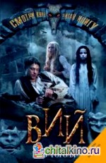 Вий и другие повести