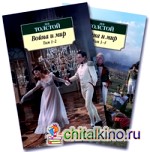 Война и мир: В 2-х книгах. Том 1-4 (количество томов: 2)