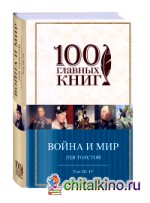 Война и мир: Том III-IV
