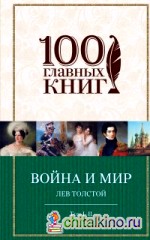 Война и мир: Том I-II
