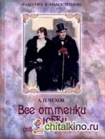 Все оттенки любви