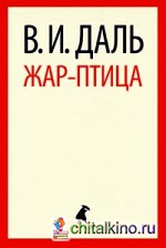 Жар-птица